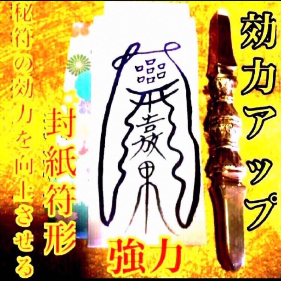 秘符(さくら)呪詛　呪い　怨霊　怨念　洗脳　催眠　暗示　護符　霊符　お守り