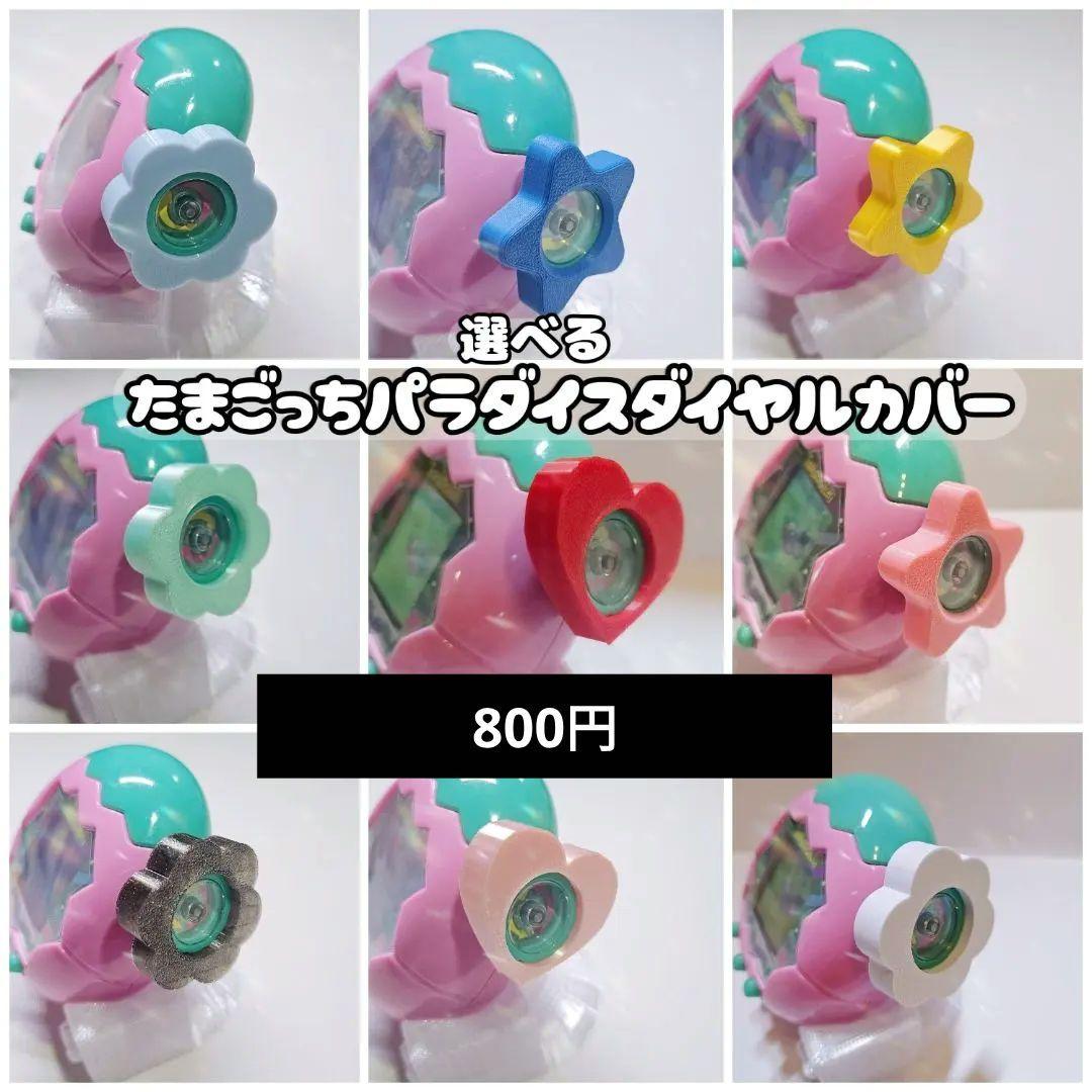 たまごっちパラダイスダイヤルカバー