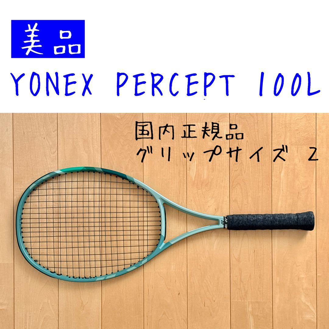 【美品】 YONEX PERCEPT 100L グリップ2