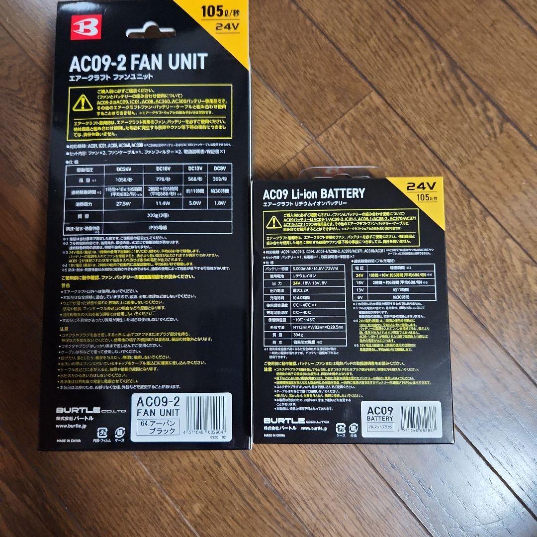 バートルバッテリー・ファン　24V AC09 AC09-2