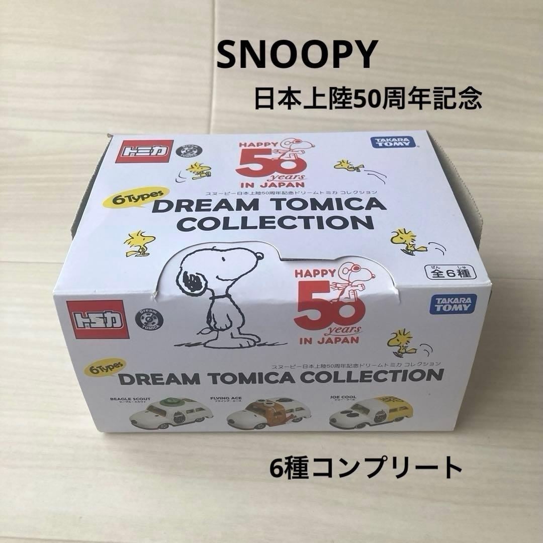 スヌーピー 日本上陸50周年記念 ドリームトミカ 全6種セット
