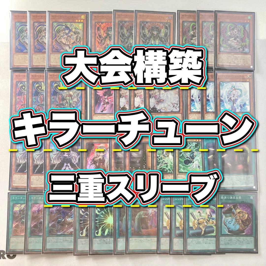 本格構築【キラーチューン】デッキ＆3重スリーブ