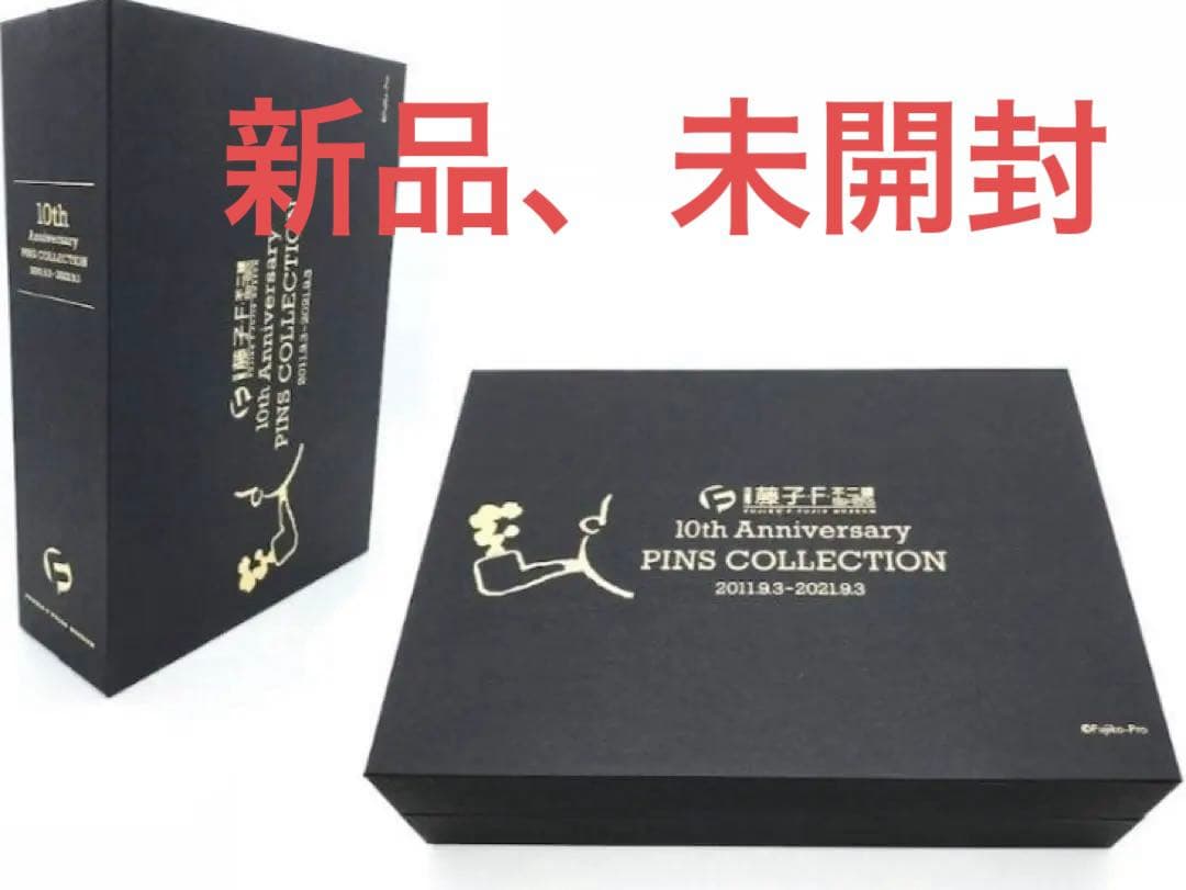 【値下げ中！新品未開封】藤子F不二雄ミュージアム限定　10周年ピンズコレクション