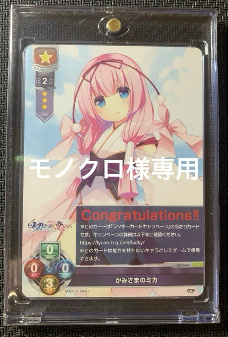 モノクロLyceeアミューズクラフト朱雀院椿SP、SSP、その他8枚セット