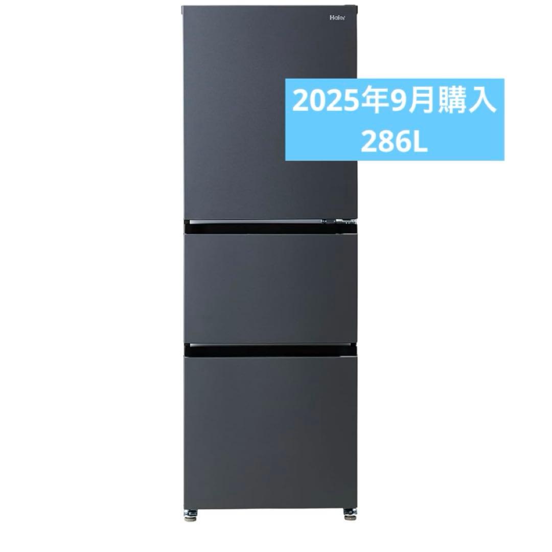 [12/25まで出品］ハイアールHaier 286L. 3ドア冷蔵庫