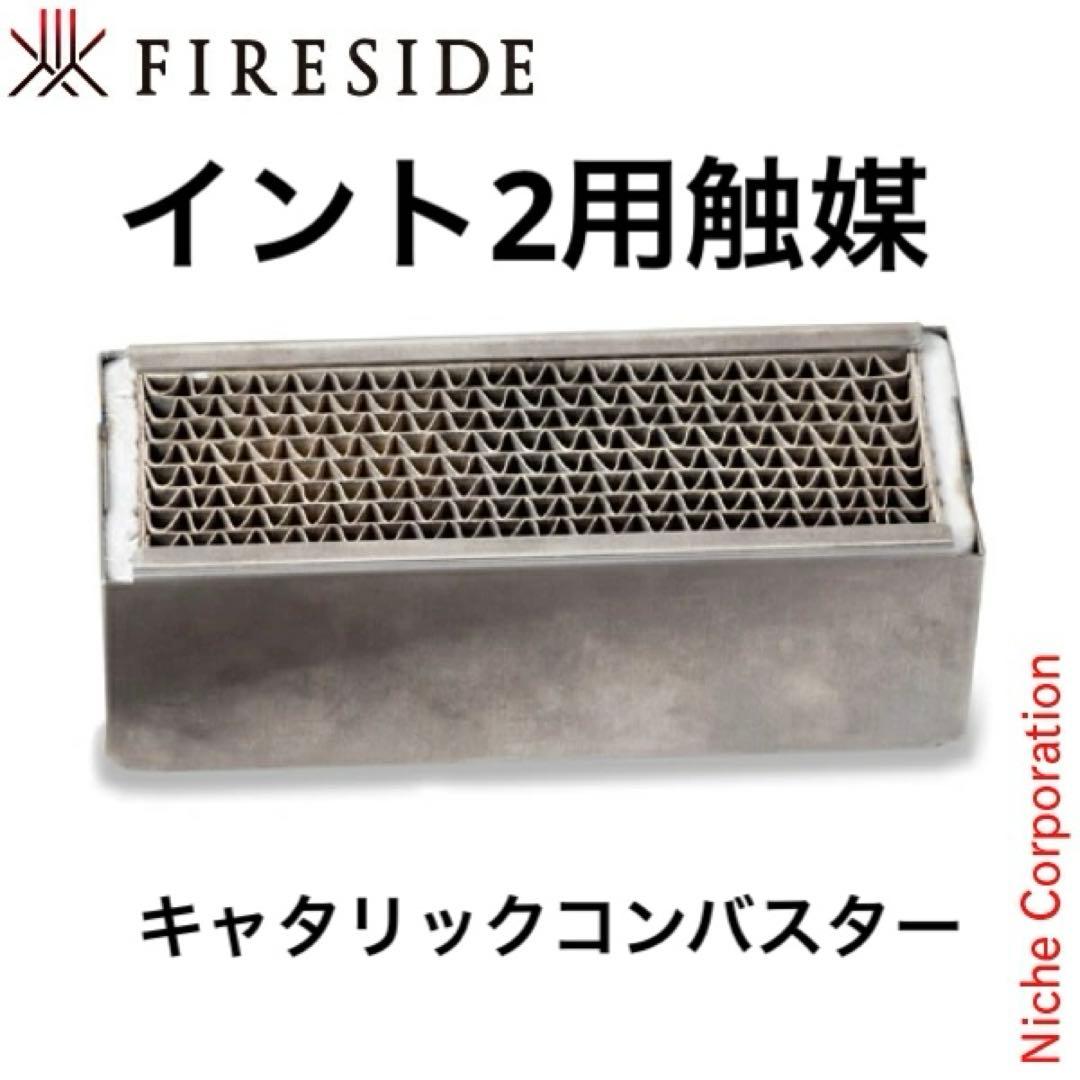 薪ストーブ　触媒　イントII用
