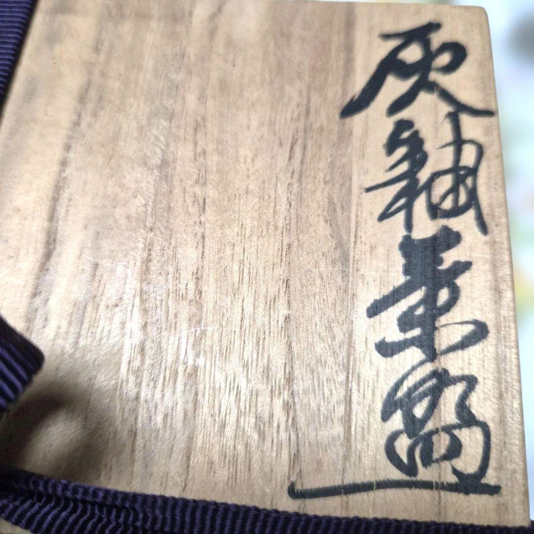 人間国宝【松井康成】灰釉茶碗　未使用　お箱栞付き