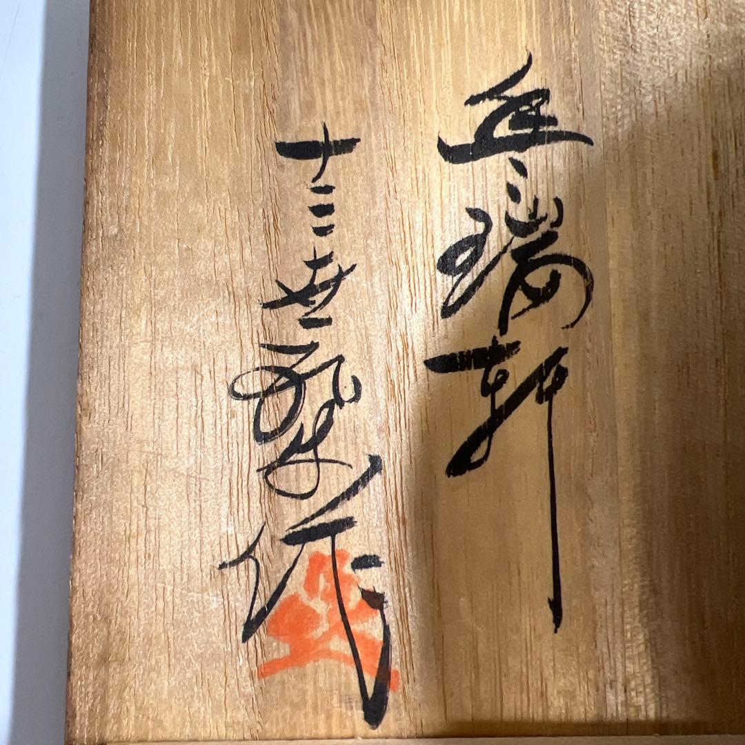 横石臥牛　酒器、皿、鉢セット　木箱付　東Y7-1020③タニコ