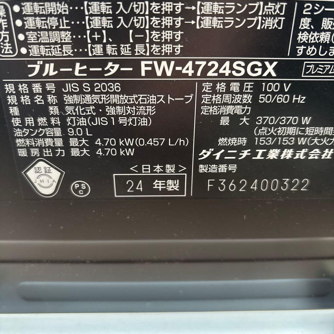 さちさん専用　ダイニチ　石油ファンヒーター　2024年製　FW-4724SGX