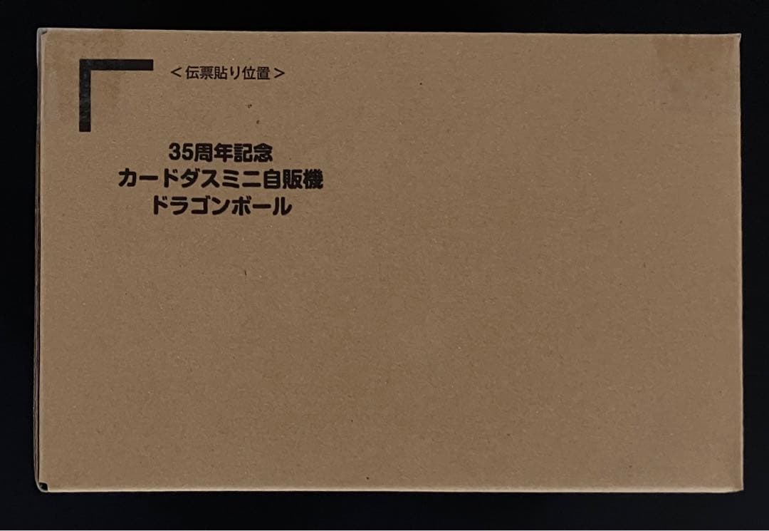 35周年記念　カードダスミニ自販機　ドラゴンボール