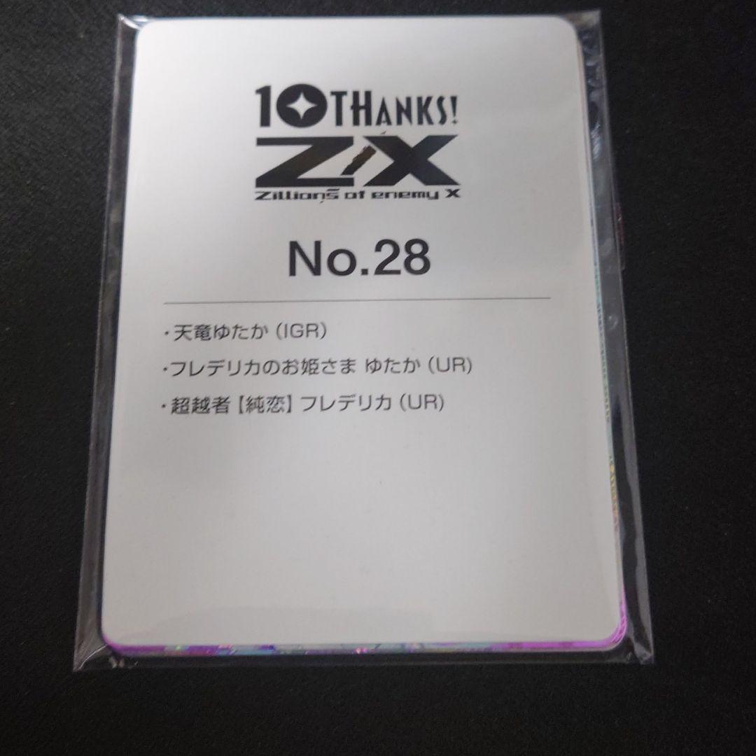 Z/X 天竜ゆたか　URカードセット