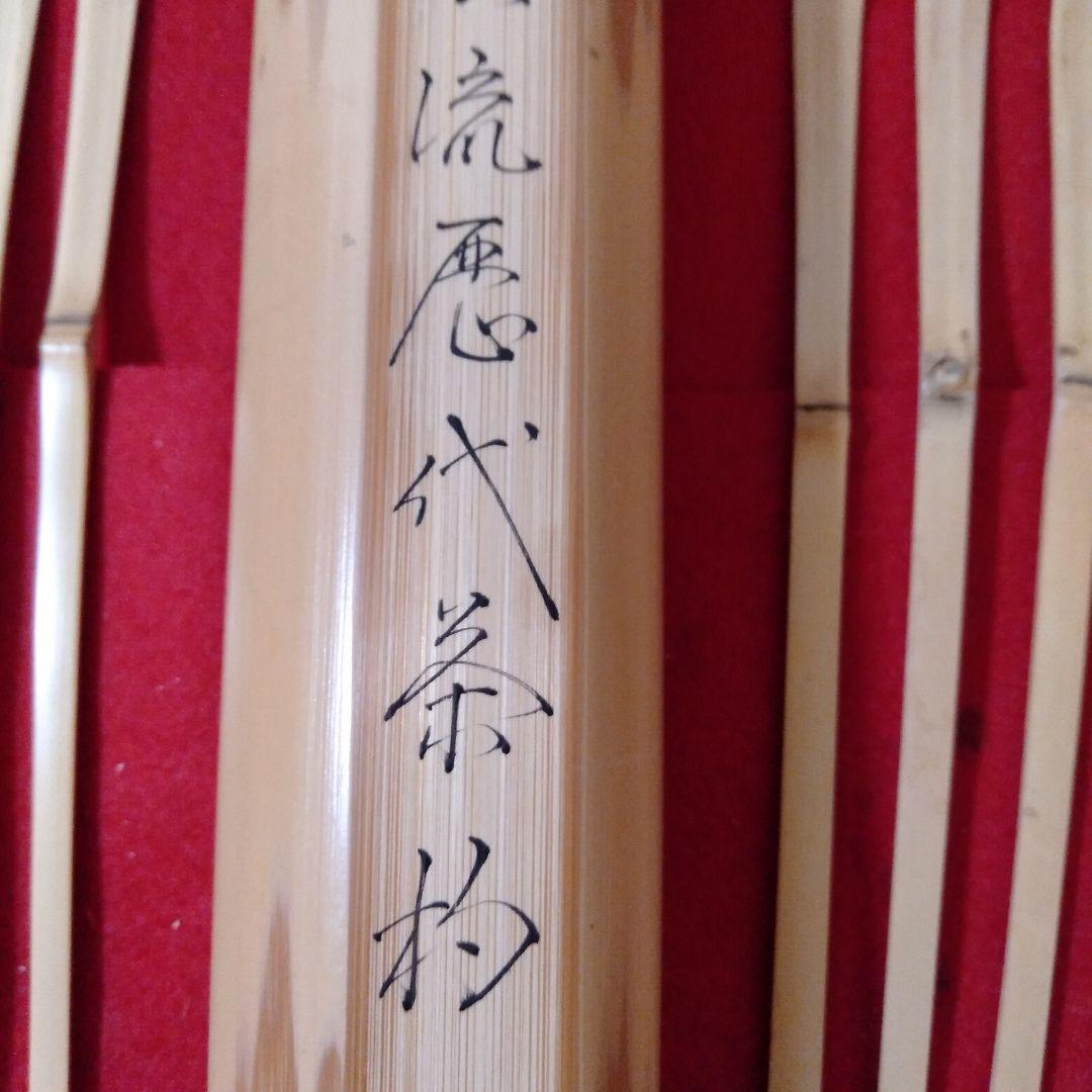 裏千家流　歴代茶杓15本