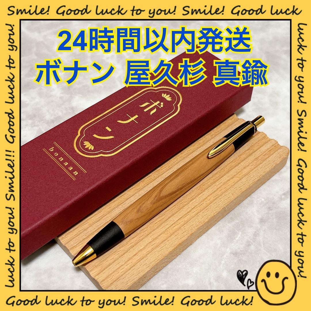 【24時間以内発送】ボナン 屋久杉 シャープペンシル 真鍮