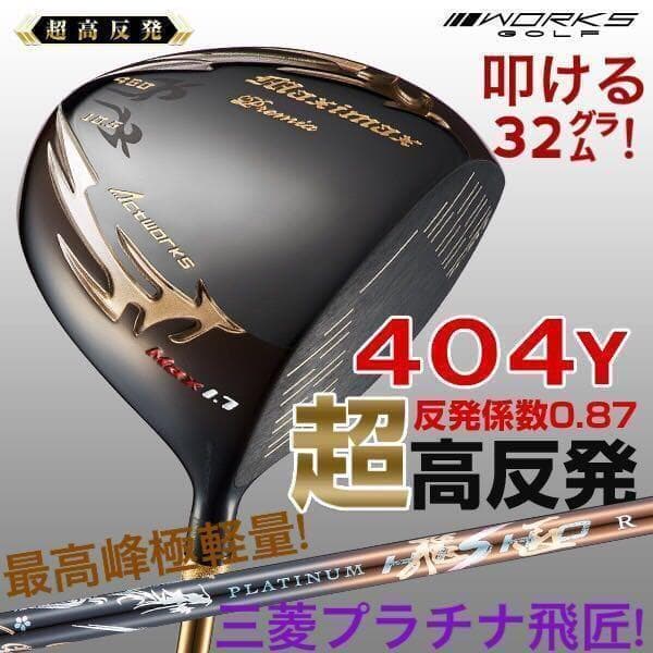 ★世界最薄超高反発で+58y マキシマックス ブラックプレミア 三菱プラチナ飛匠