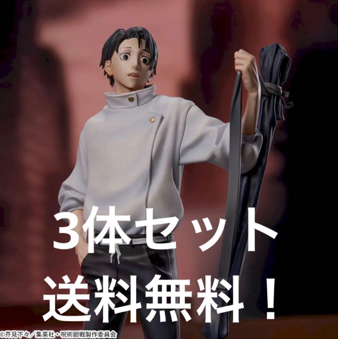 呪術廻戦 死滅回游 XStellar“乙骨憂太”3体セット