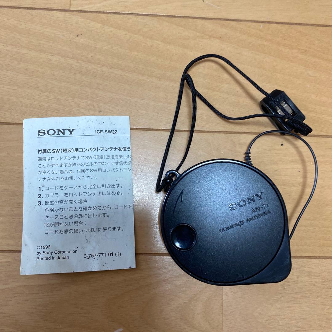 SONY ICF-SW22ソニーマルチバンドラジオ　コンパクトアンテナAN-71