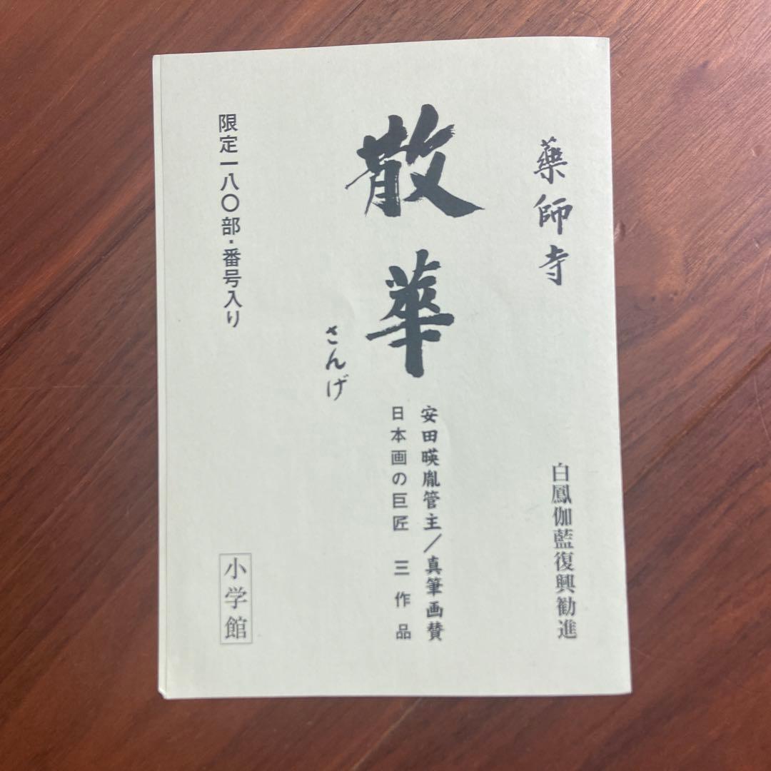 日本画 薬師寺　散華〔巨匠の三作品〕 限定180 シリアル番号入り骨董品　額縁