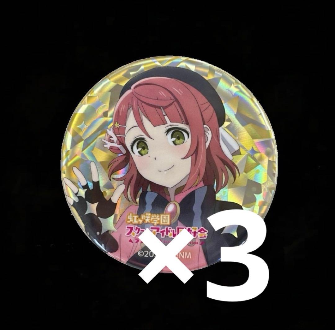 ラブライブ　虹ヶ咲学園　上原歩夢　缶バッジ　サンライズワールド　3点