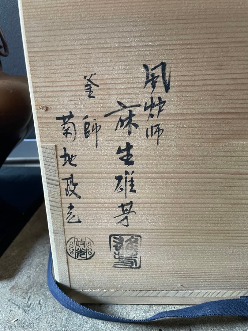 麻生 雄芳造、菊地 政光造風炉 茶釜 唐銅朝鮮風炉釜 野々田製電熱器 茶道具