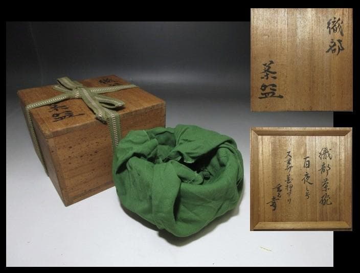 古織部 黒織部 沓茶碗 ／又玄斎花押・裏千家十一代 玄々斎 書付「百夜」／時代箱