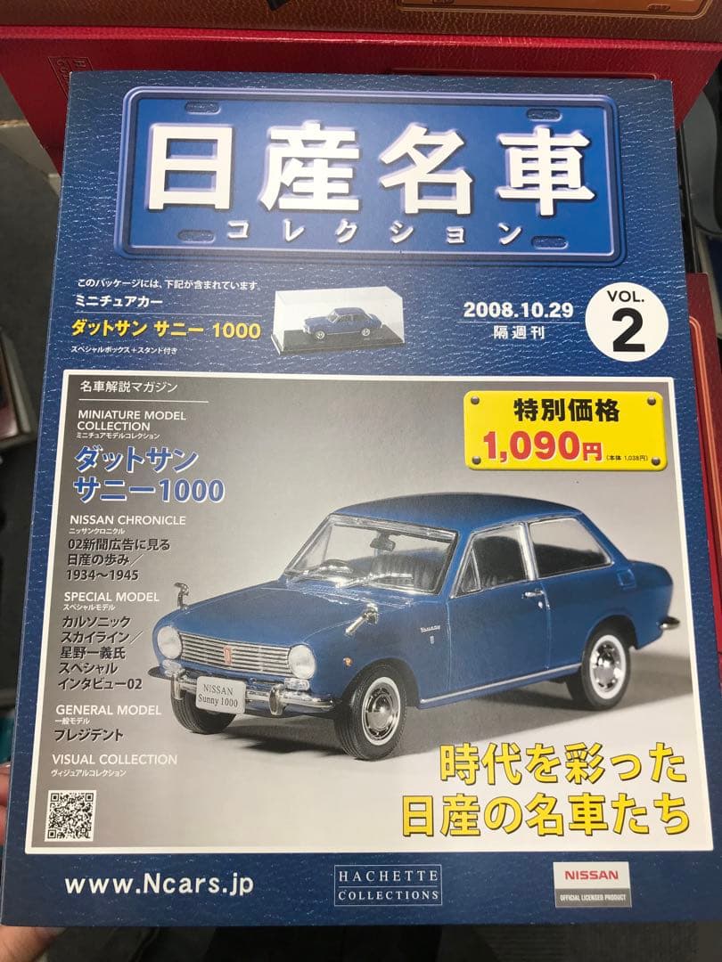 日産名車コレクション　VOL1〜15