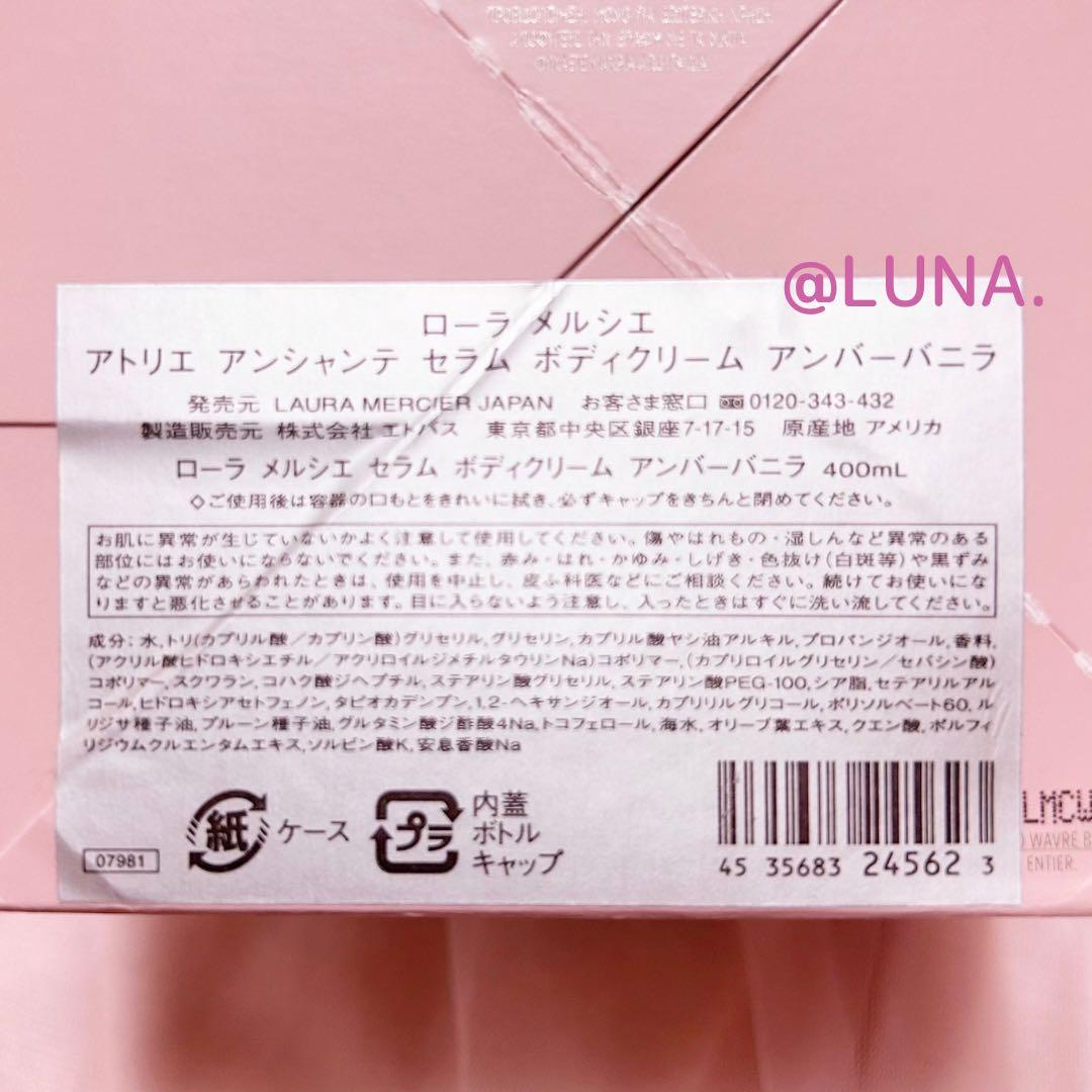 新品＊ ローラメルシエ ＊ アンバーバニラ ＊ セラム ボディクリーム