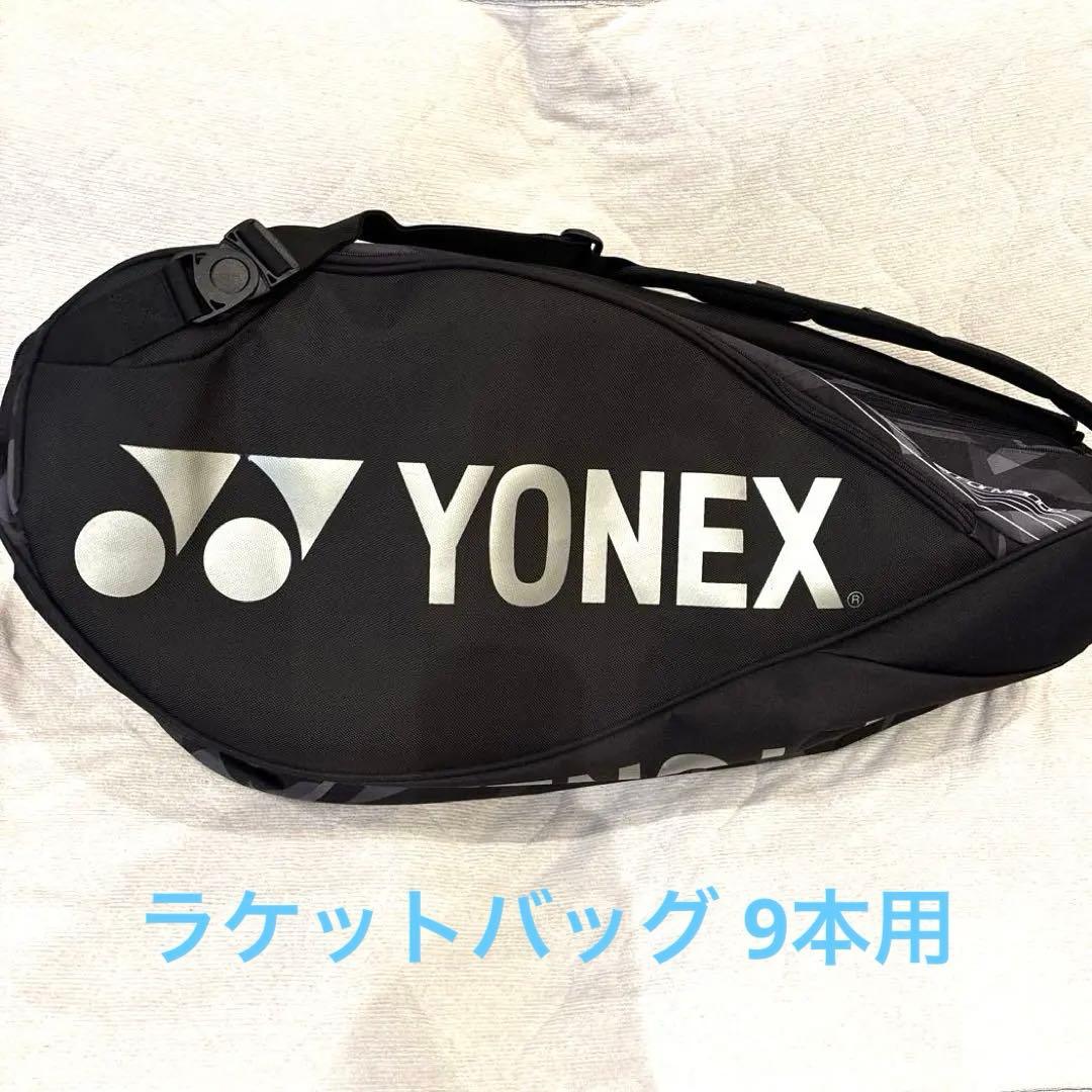 YONEX ラケットバッグ ブラック　テニス9本用 BAG2202N ヨネックス