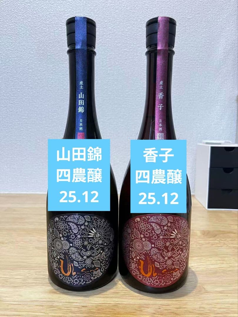 【産土2本_25.12】香子 四農醸/山田錦 四農醸