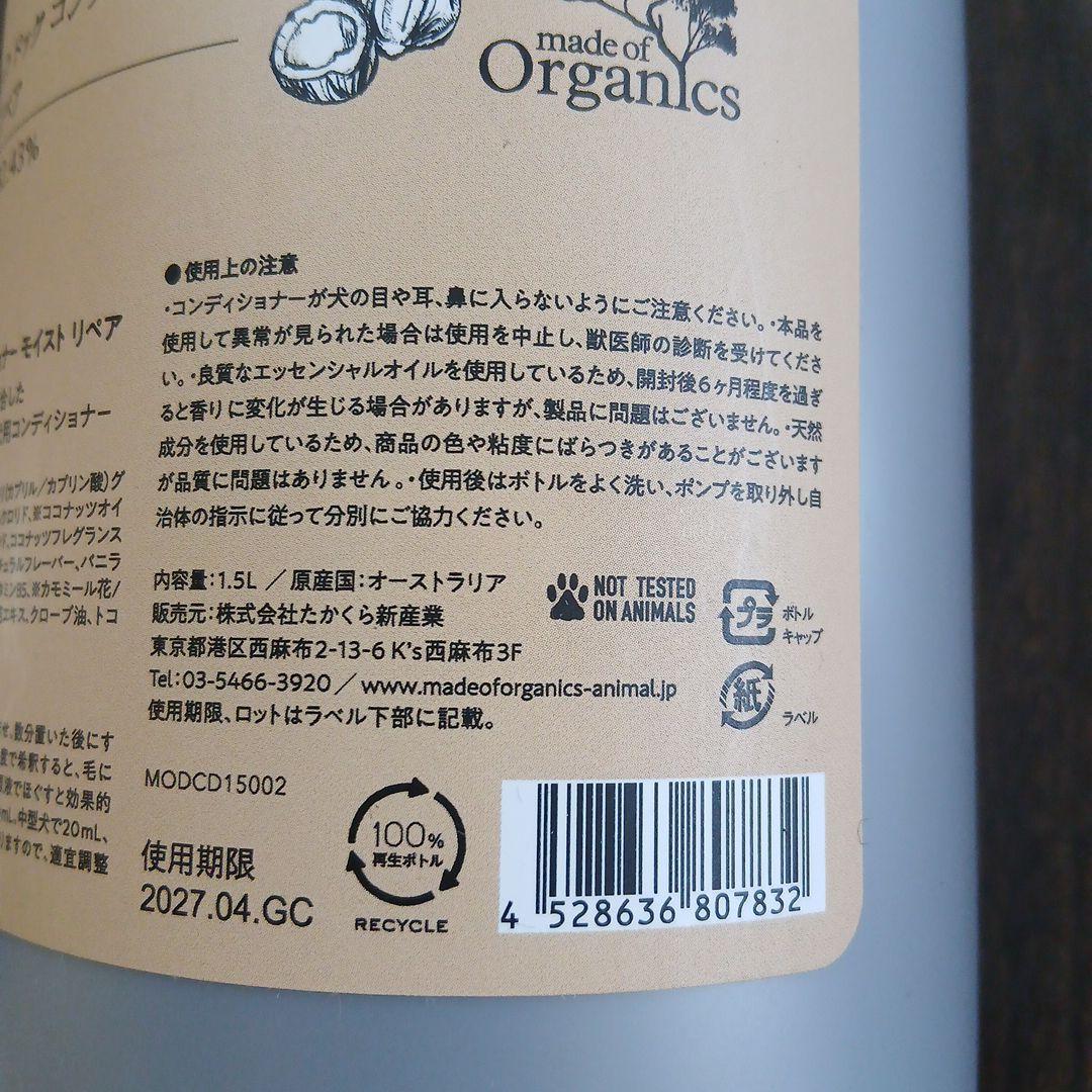 メイドオブオーガニクス Organic Dog Conditioner 1.5l