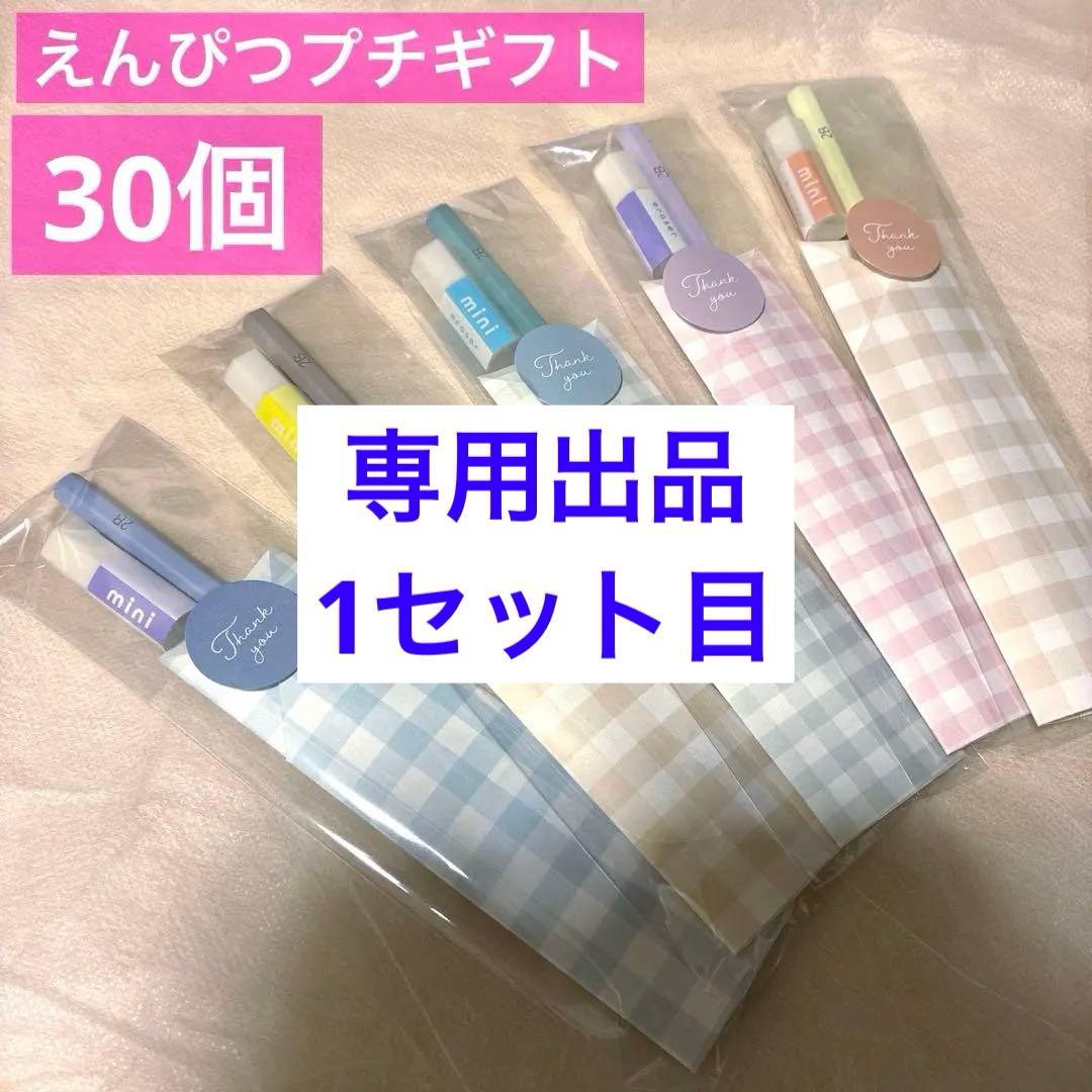 鉛筆68えんぴつプチギフト30個　ばら撒　退職　　お礼　引越　文具　バレンタイン