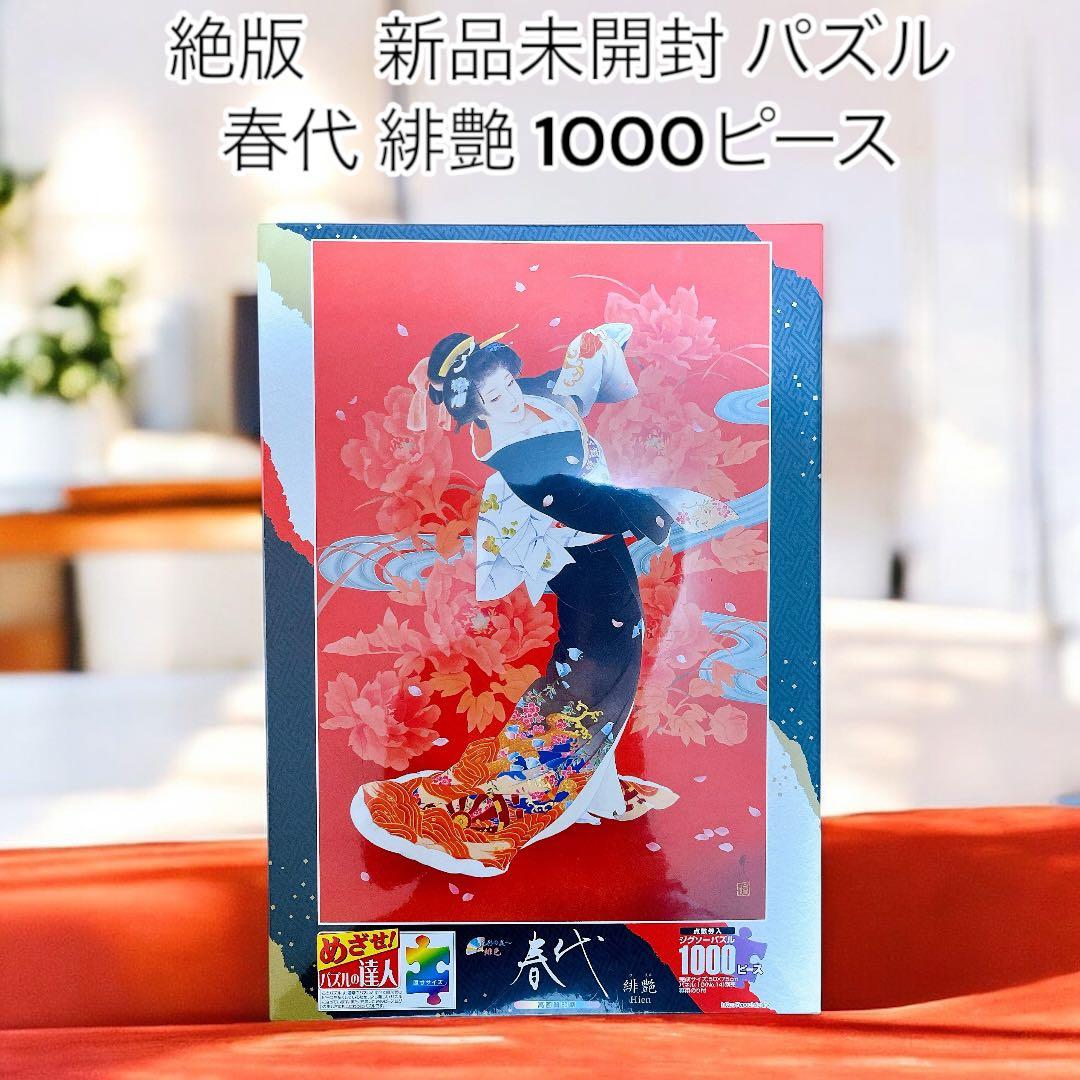 新品未開封 春代 緋艶 ひえん ジグソーパズル 1000ピース