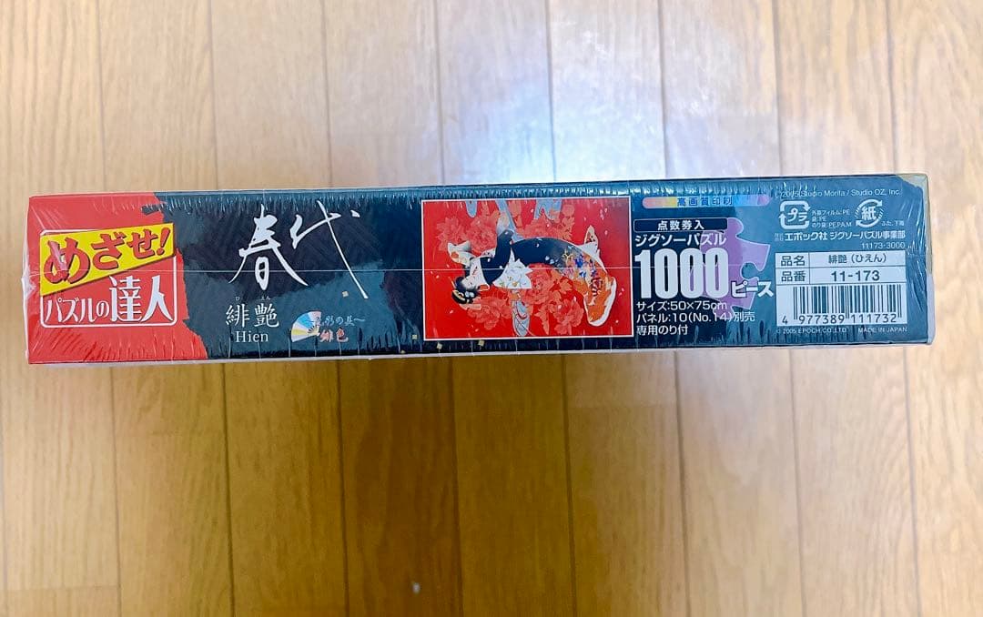 新品未開封 春代 緋艶 ひえん ジグソーパズル 1000ピース