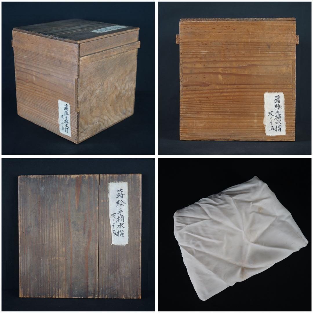 波 千鳥蒔絵 手桶水指 時代物 箱付 茶道具