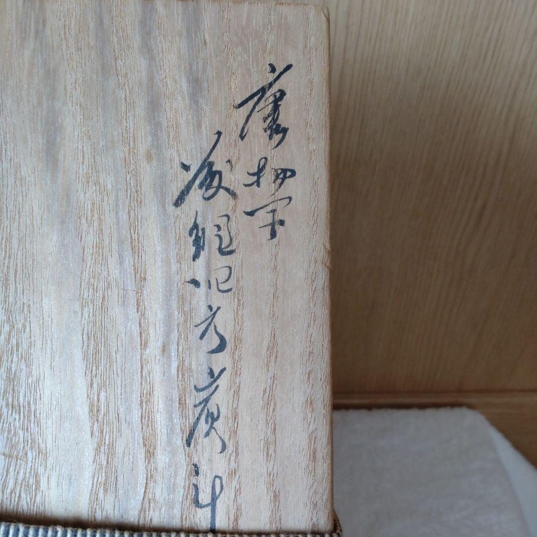 炭斗　唐物写籐組四方　竹朋斎　炉用　共箱　無傷
