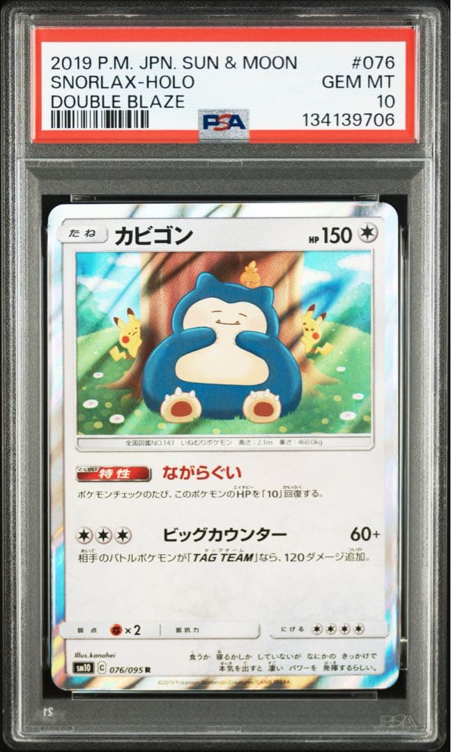【PSA10】カビゴン　カナヘイ　076/095 SM10 ダブルブレイズ