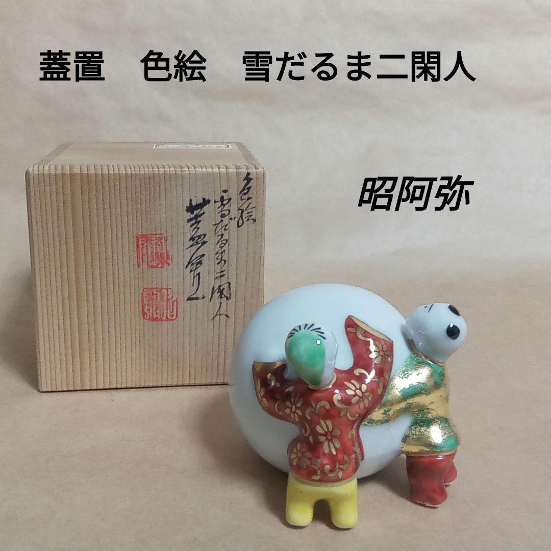 蓋置　色絵　雪だるま二閑人　昭阿弥