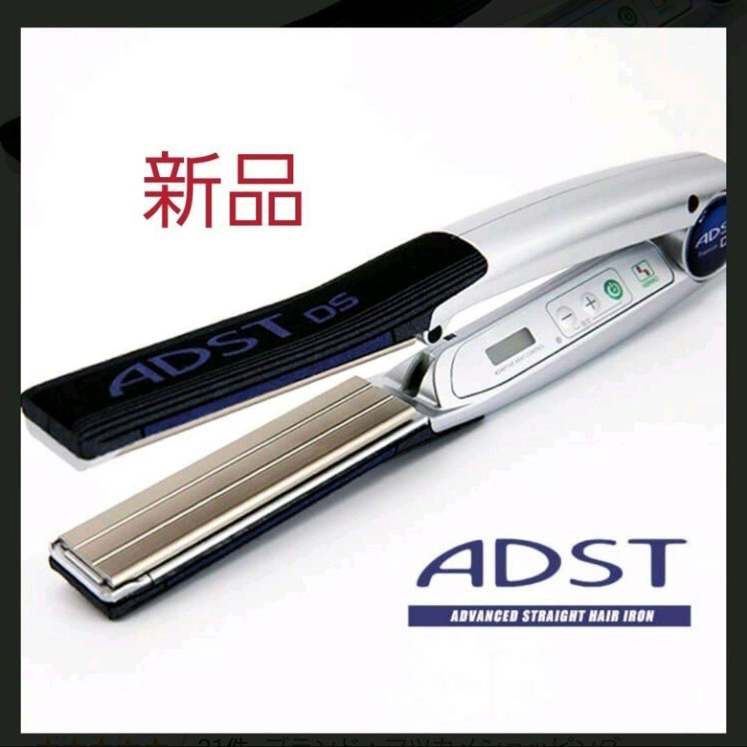 ★新品★ アドスト ストレートアイロン ADST Premium DS シルバー