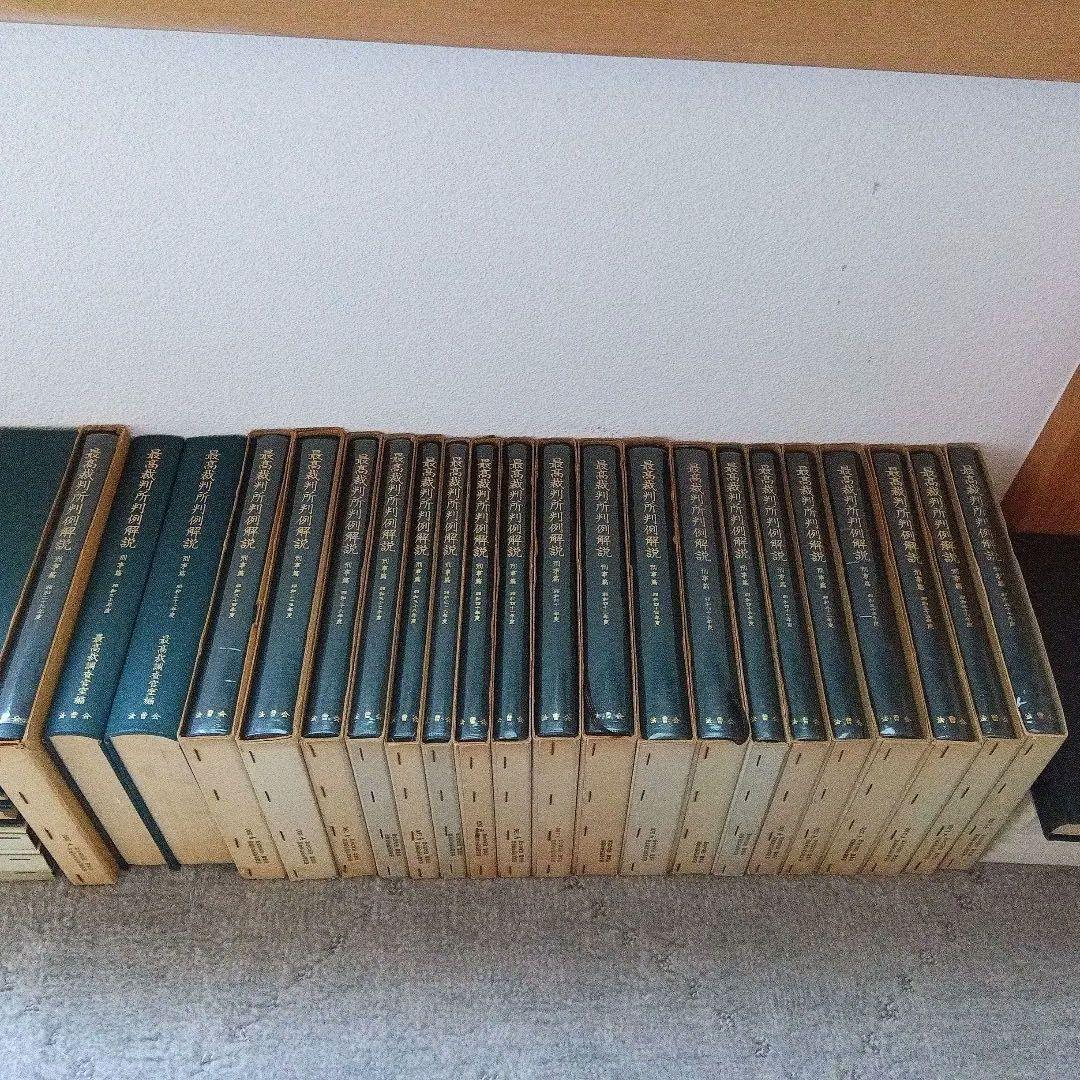 最高裁判所判例解説 刑事篇〔全 22巻〕最高裁調査官室編法曹会《絶版品切稀覯書》