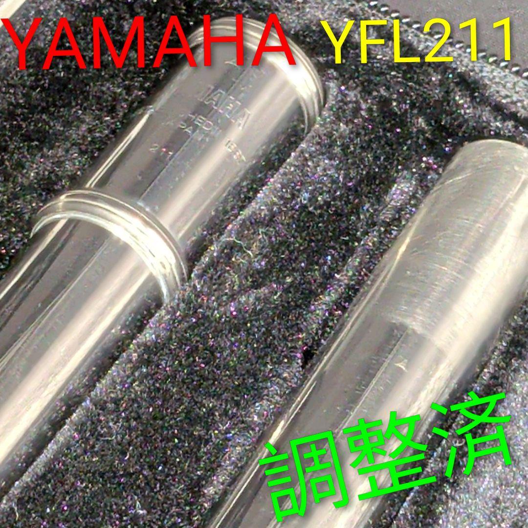フルート　調整済　ヤマハ　YFL211（Eメカ仕様）