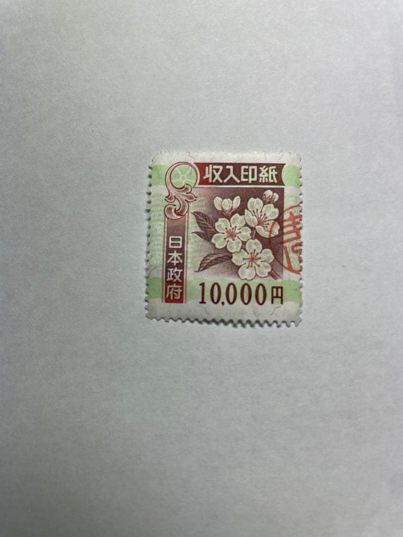使用済み日本の収入印紙