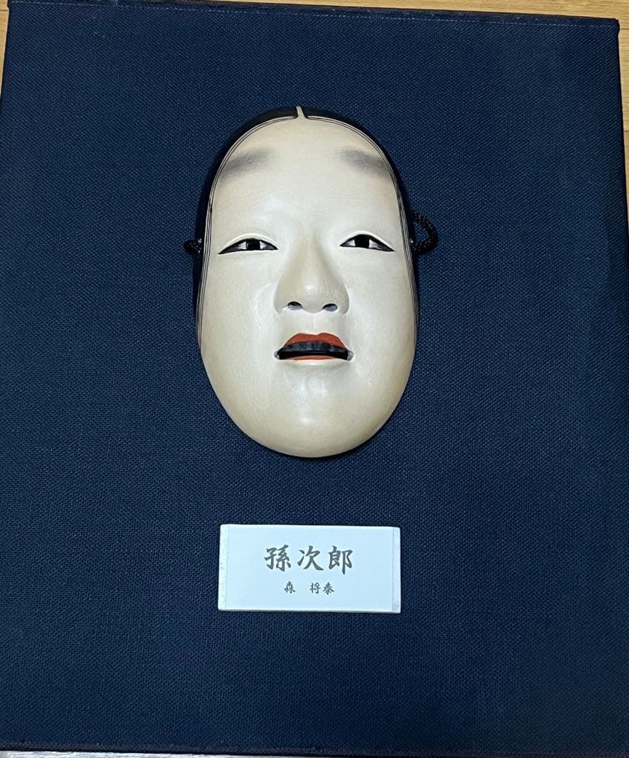 能面 孫次郎 木彫り 美品