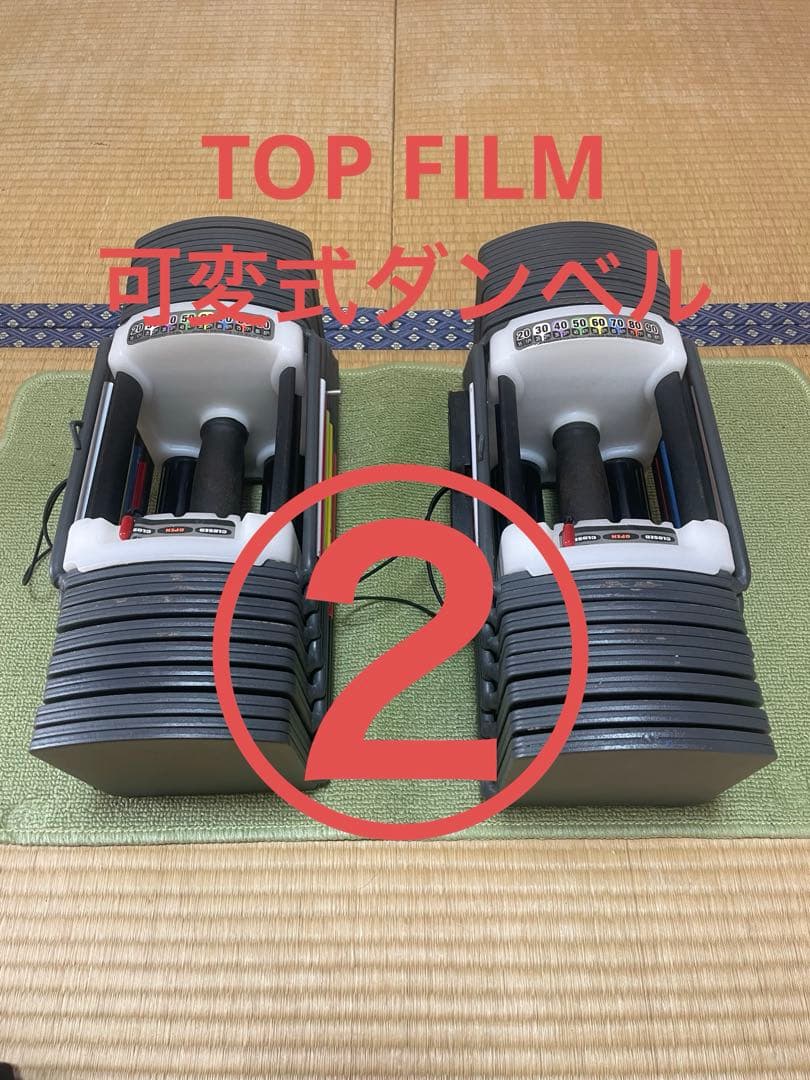 TOP FILM 可変式ダンベル 筋トレ 41kg ②