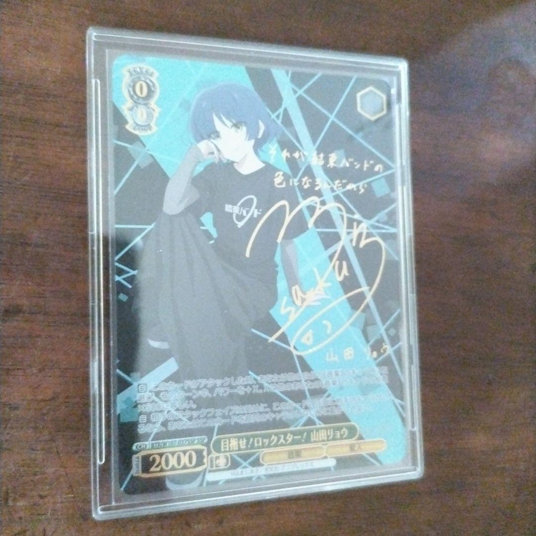 目指せ！ロックスター！山田リョウ　サイン入り　　SSPカード