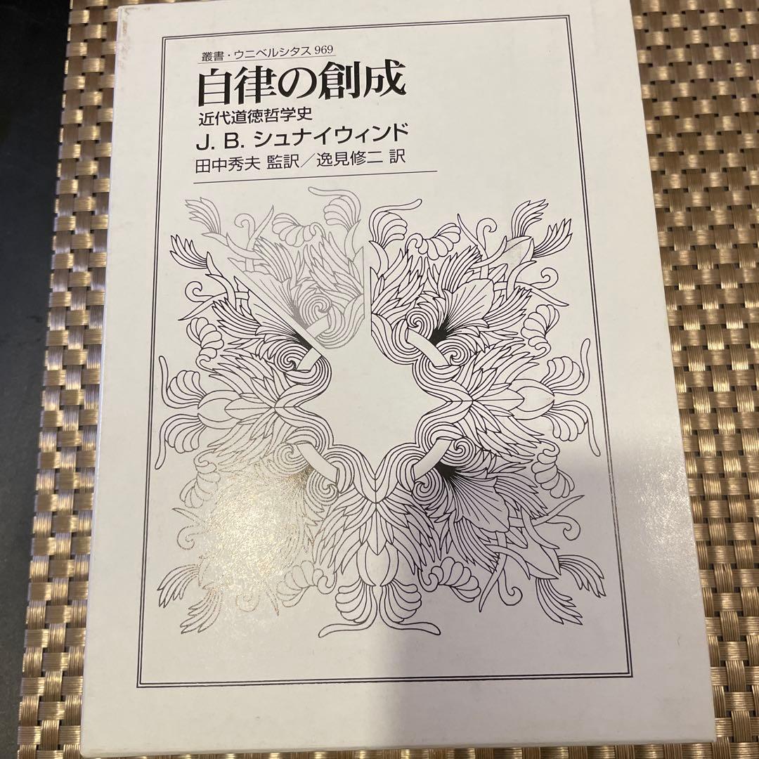自律の創成―近代道徳哲学史（叢書・ウニベルシタス） 著：J.B.シュナイウィンド