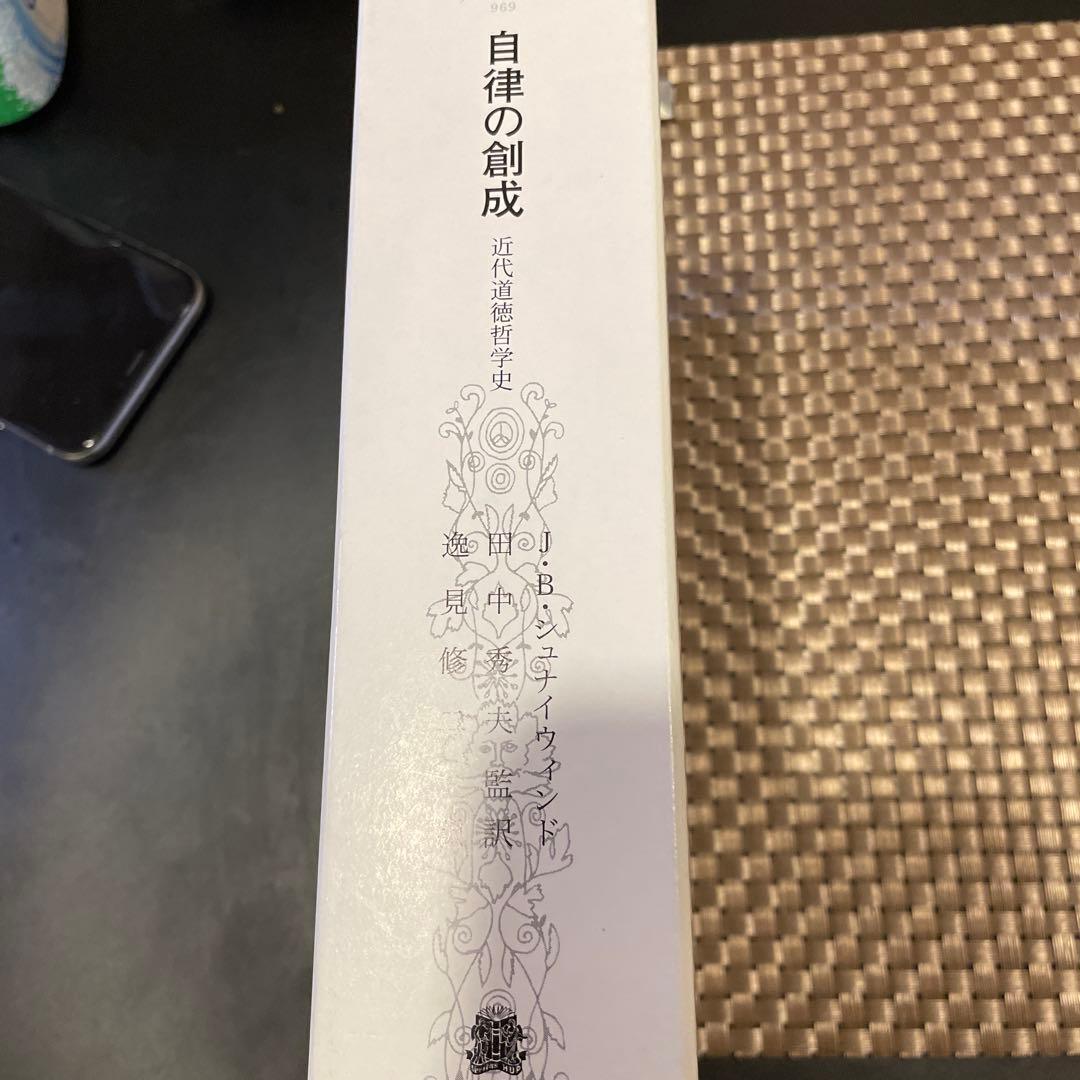 自律の創成―近代道徳哲学史（叢書・ウニベルシタス） 著：J.B.シュナイウィンド