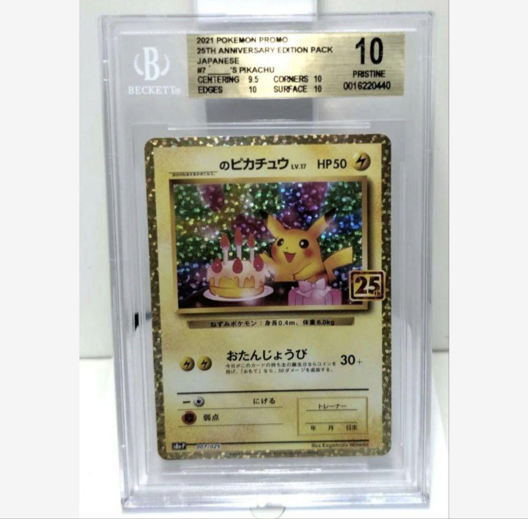 ピカチュウ 25th ポケカ プロモ おたんじょうび BGS10 PSA10
