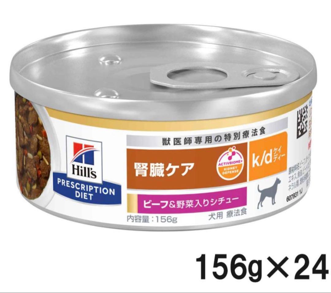 新品ヒルズk/d 腎臓ケア 156g×24缶