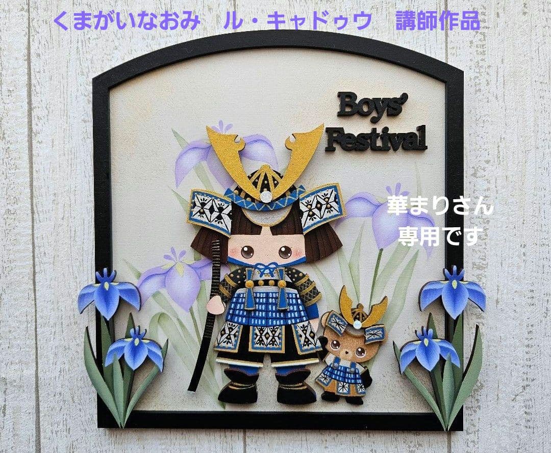 オーダーペイント　端午の節句キット