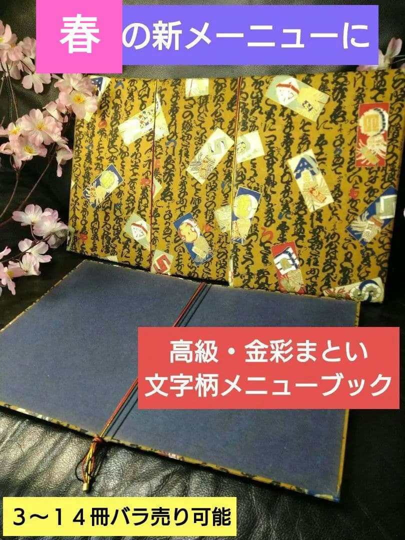 ♥新メーニューに【高級・金彩まとい文字柄・メニューブック】♦9冊