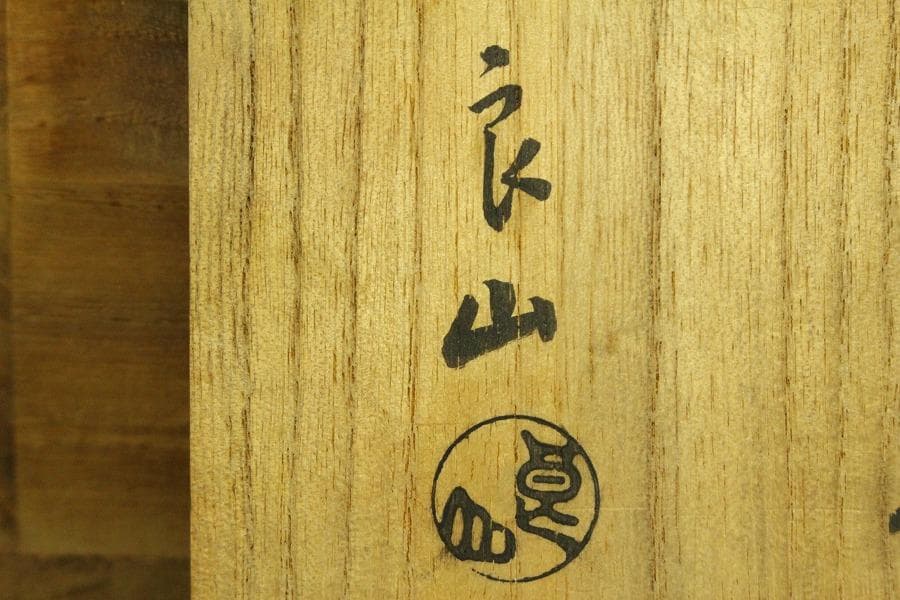 茶道具 良山造 赤楽 四方茶碗 七十乃内 共箱(A512)